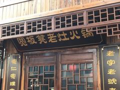 门面-宽板凳老灶火锅(南礼士路店)