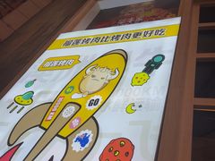 -犟牛家·榴莲烤肉(五棵松店)