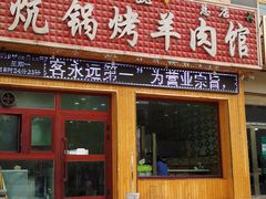 门面-尕胡才炕锅烤羊肉馆(八一路店)