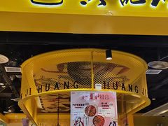 -黄记煌三汁焖锅(民乐园万达店)