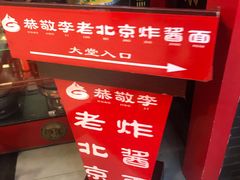 -恭敬李·烤鸭(天坛北门店)