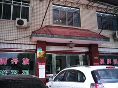 门面-稻香村鱼庄