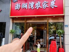 -澎湖湾农家菜(八一路楚天府店)