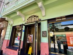 -老昌春饼(中央大街店)