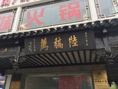 门面-陆稿荐观前街店