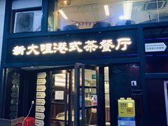 门面-新大咀港式茶餐厅(宝山万达店)