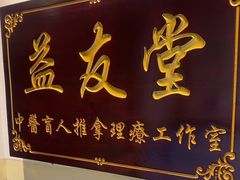 -益友堂盲人推拿正骨穴位按摩工作室