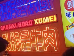 -徐妹串串香(春熙路店)