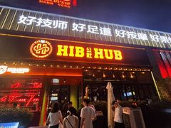 -HIB HUB公社(解放西路店)