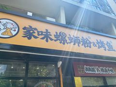 -家味螺蛳粉&烤鱼(安远路店)