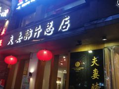 门面-夫妻肺片·中华老字号·正宗川菜(春熙路店)