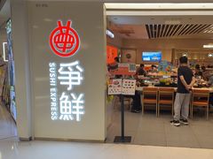 -争鲜回转寿司(东方银座店)
