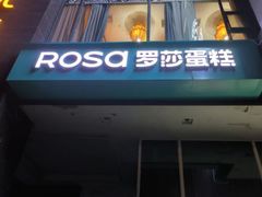 -罗莎蛋糕Rosa bread(四方坪店)