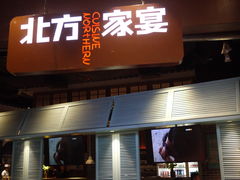 门面-北方家宴(番禺永旺店)