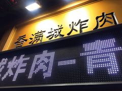 门面-炸肉先生总店(青泥店)