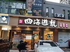 -四海游龙(大华店)