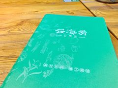 -云海肴·云南小炒·汽锅鸡(天津国金汇店)