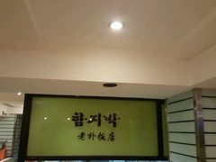 -老朴饭店(邮政街总店)