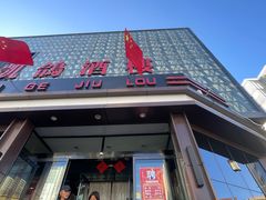 -凯鸽酒楼(大同振兴街店)