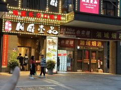 -湘厨壹品(芙蓉广场店)