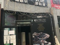 门面-HIHE Bistro·Oyster Bar(华熙live店)