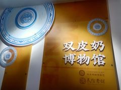 -民信老铺(双皮奶博物馆店)