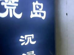 -荒岛实景沉浸密室(江汉路1店)