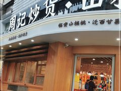 门面-周记炒货·山核桃·甘栗(武林店)