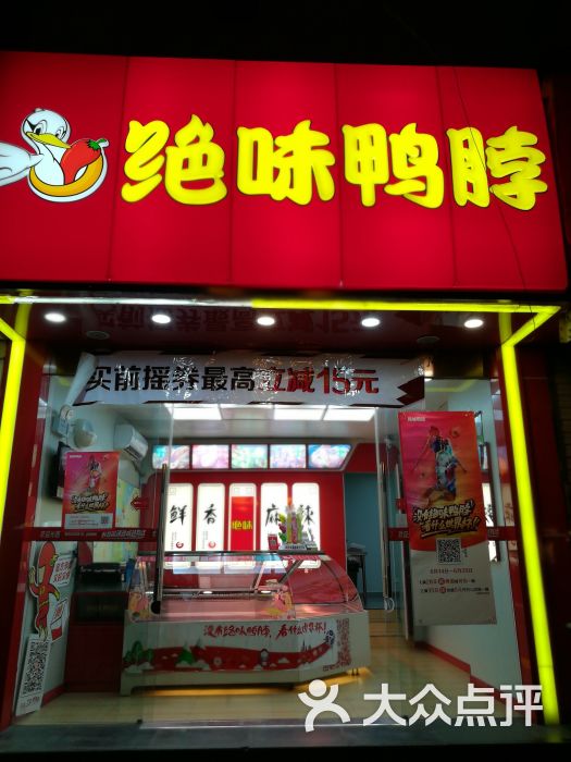 绝味鸭脖(湖东路店)图片 第2张