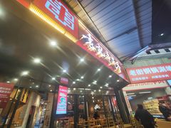 -袁记串串香(川师店)