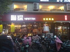 -喵探烤鱼·活鱼烤(北唐总店)