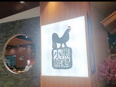-黑鸡小馆(金源店)