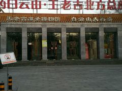 -王老吉凉茶博物馆
