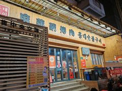 -麻蒲碳烤肉(远景路1号店)