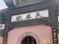 -长春观