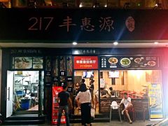 门面-217丰惠源抓饭(星湖街店)