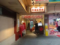-阿福板凳面(观音桥店)