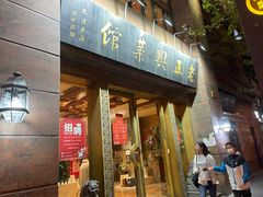 门面-老正兴菜馆(福州路店)