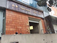 -山杏yama-katsu·吉列炸物