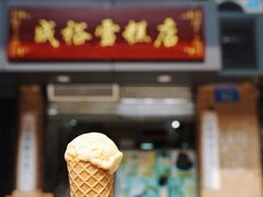 门面-成裕雪糕店(士多店)