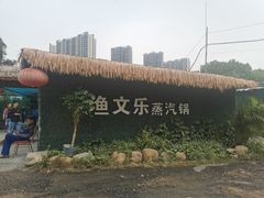 -渔文乐农庄