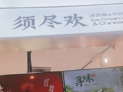 -须尽欢·冰淇淋&中国茶(翔殷路店)