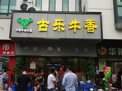 门面-古乐牛香·鲜牛肉牛杂火锅(新区店)