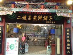 门面-清真·二嫂子煎饼果子(鼓楼旗舰形象店)