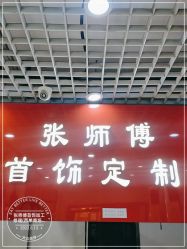 点击看大图 -张师傅首饰加工修理(西单华威潮铺街店)
