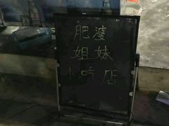 -肥婆姐妹小吃店(后海店)