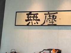 -味莊·青岛菜(云霄路店)