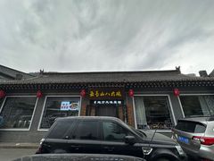 -五台山八大碗·地方风味菜馆(五爷庙店)