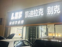 -李师傅修车(立水桥店)
