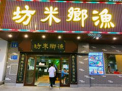 门面-渔乡米坊·岭南传统小吃专门店(天河龙口西店)